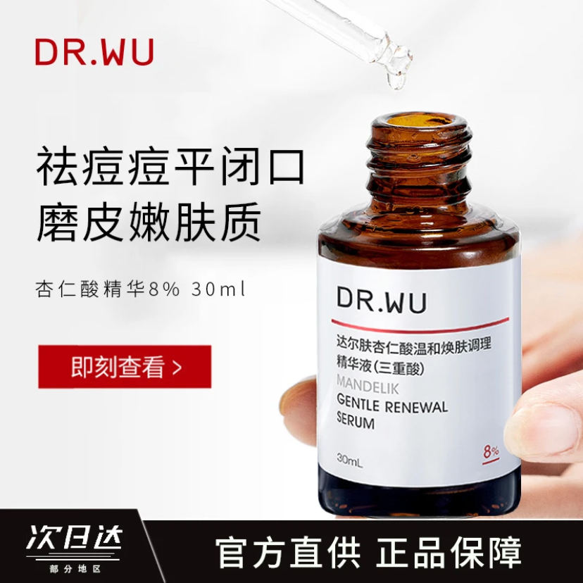 DR.WU/达尔肤杏仁酸精华8% 祛痘果酸水杨酸去闭口去角质改善粗糙