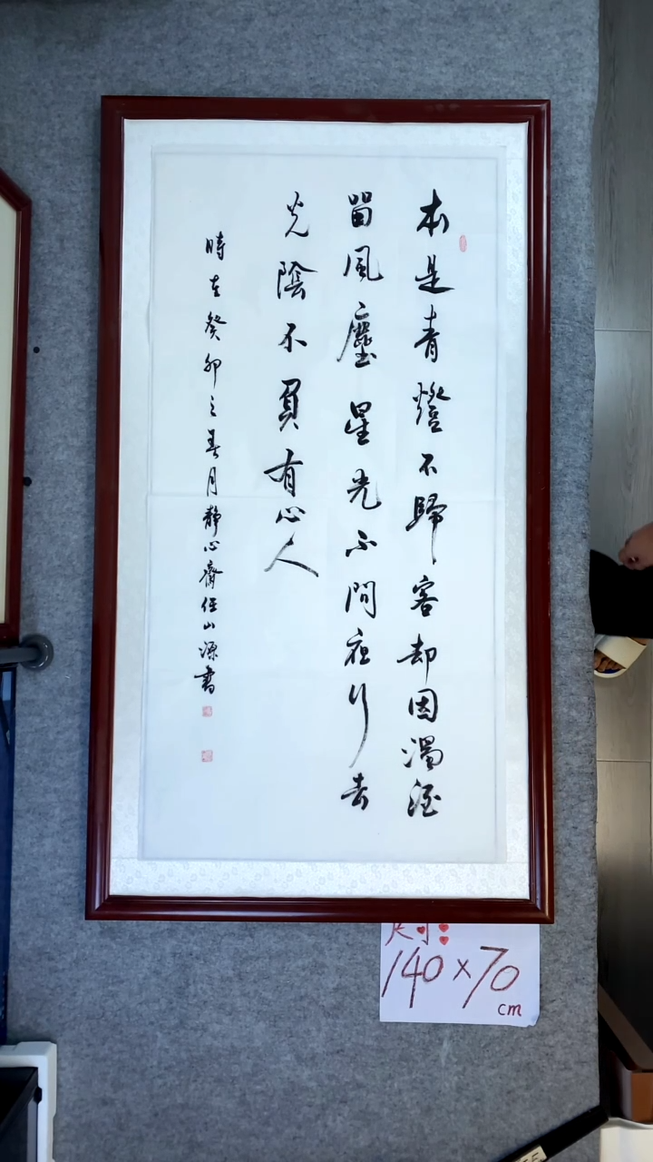 书法任山源四尺竖本是青灯