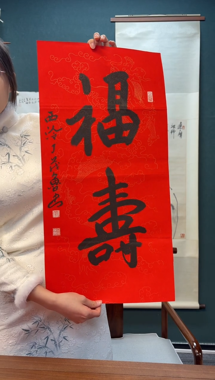 【闪购商品】书法丁老师 福寿 两尺