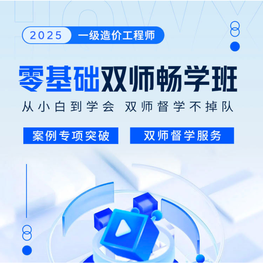 【IP专属】环球网校2025年一级造价工程师零基础双师畅学班