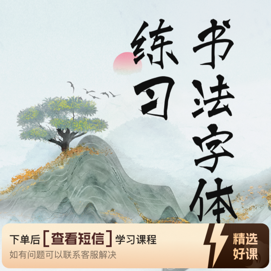 赵孟頫行书入门教程3（留意短信解锁课程）
