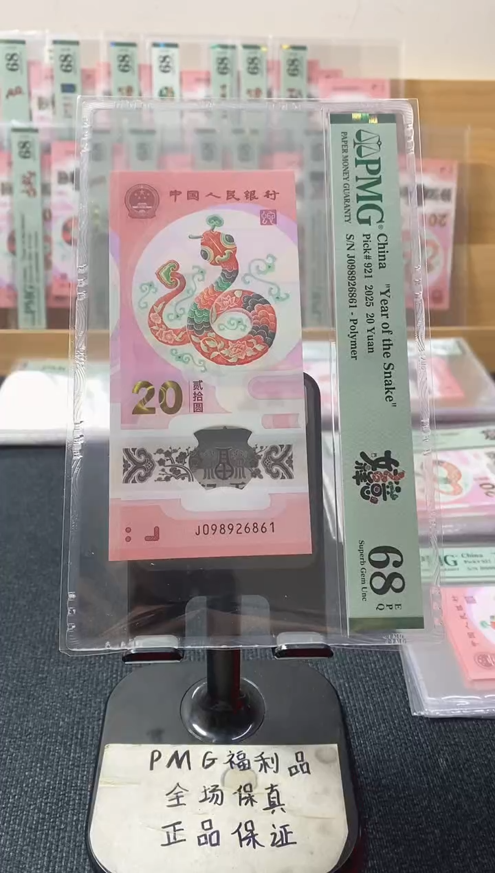 塑料蛇钞 朦胧 PMG68分 J098926861