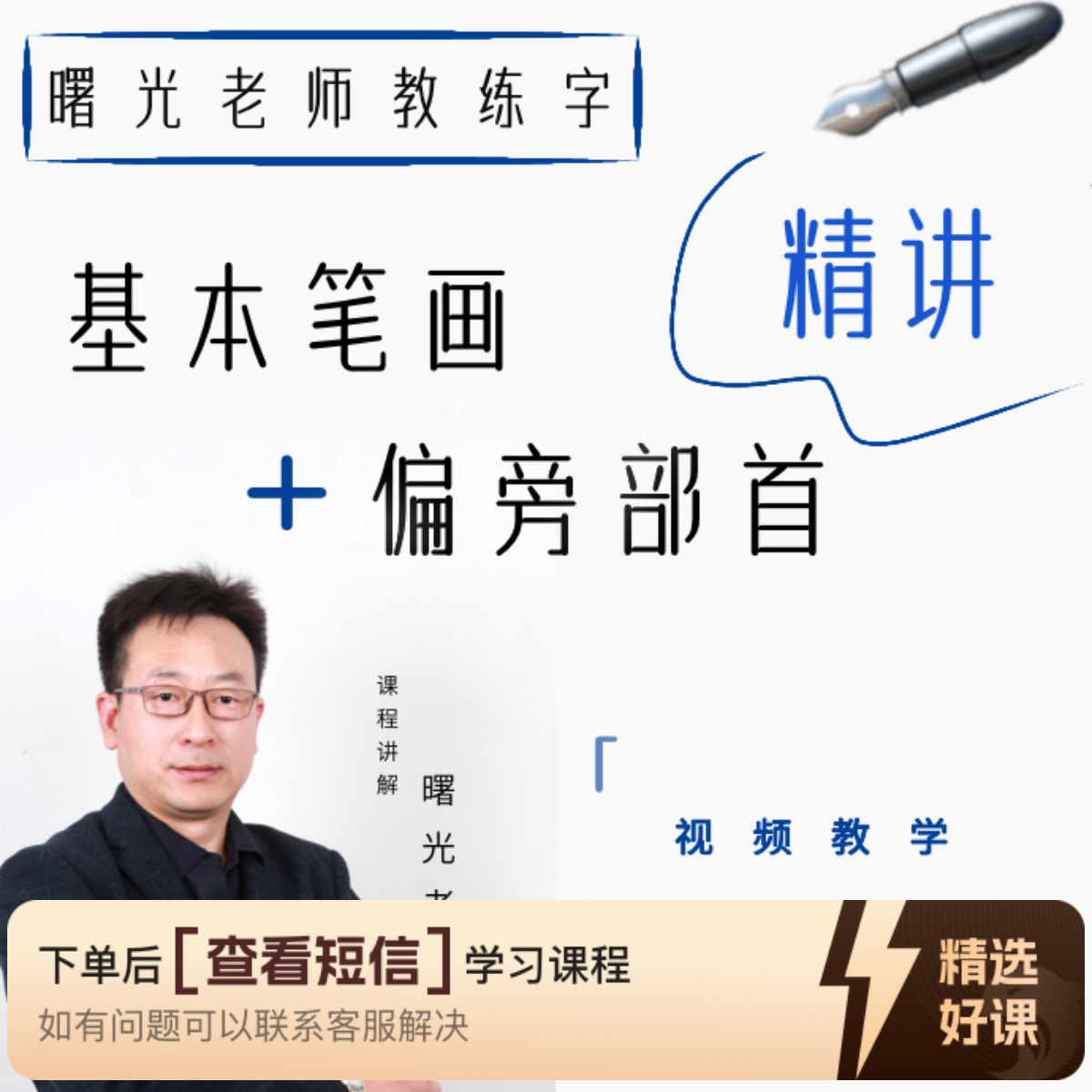 笔画偏旁部首系统精讲（知识服务读书卡课程）（留意短信解锁课程）