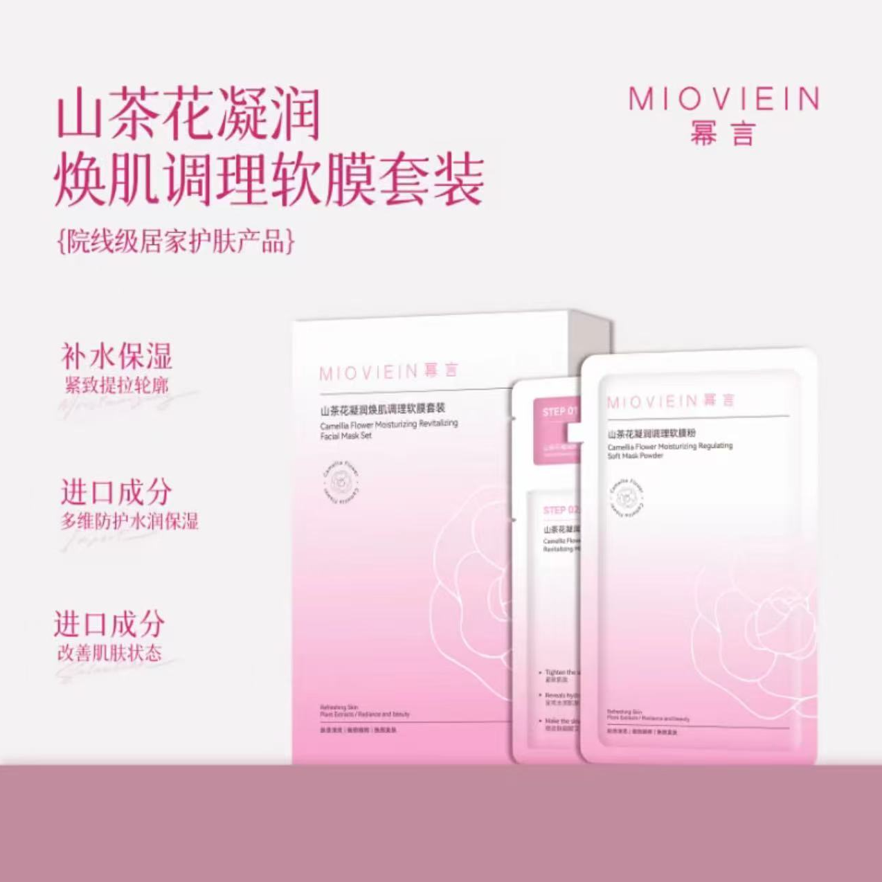 幂言山茶花凝润焕肌调理软膜