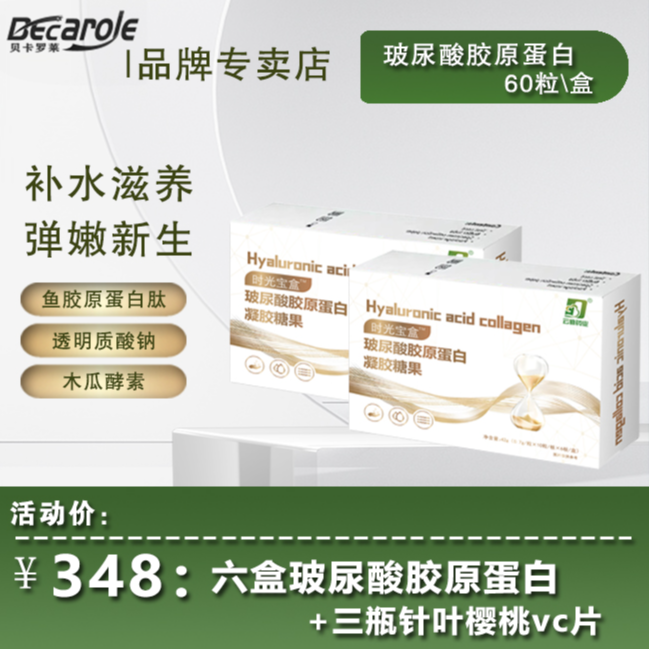 【拍六发九】HAC-玻尿酸胶原蛋白+针叶樱桃维生素片