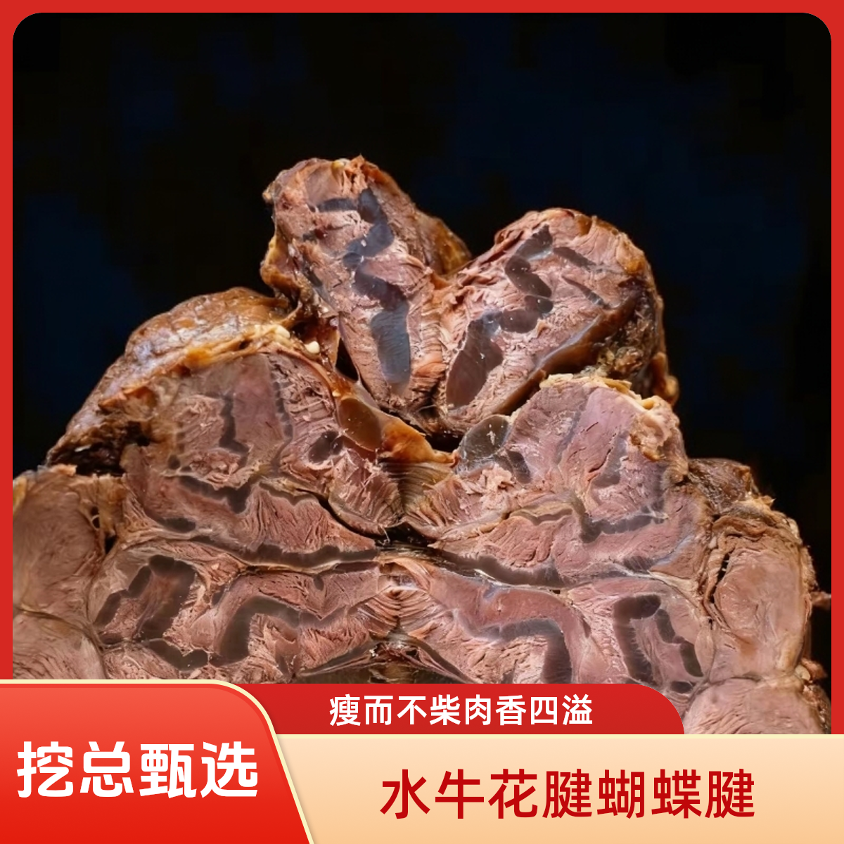 【挖总甄选】水牛花腱蝴蝶腱
