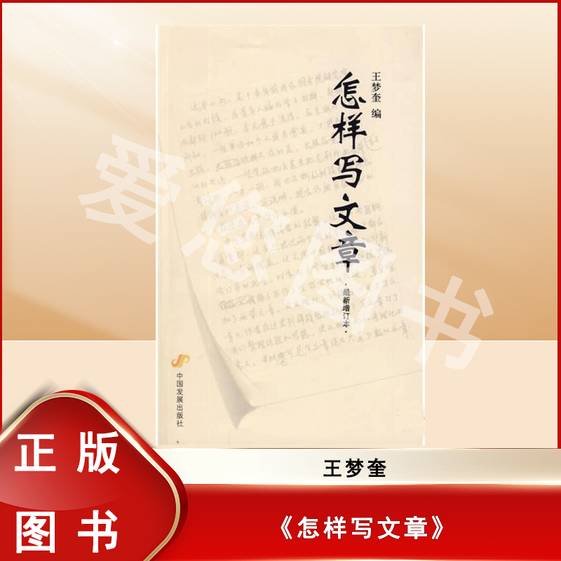 怎样写文章 王梦奎(编) 出版社: 中国发展出版社