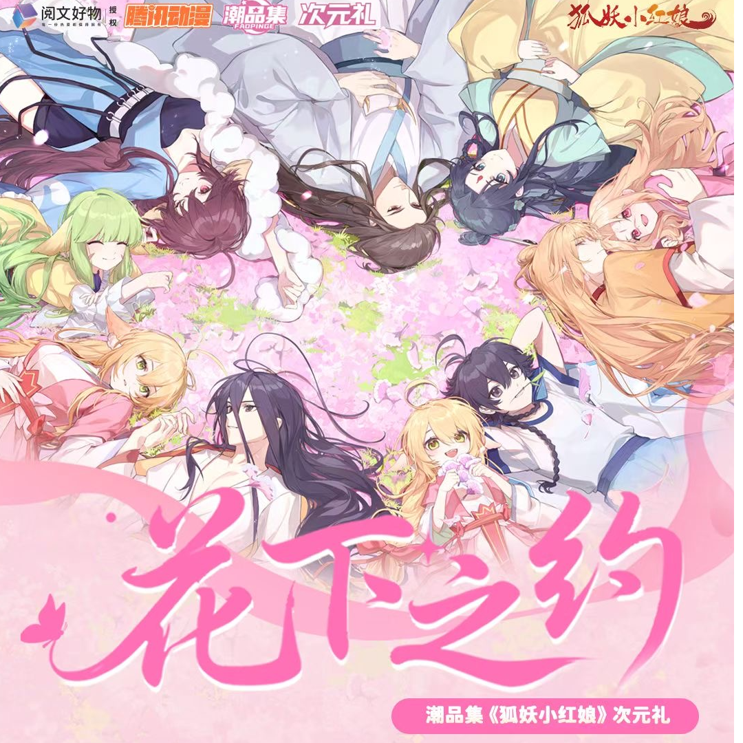 潮品集X《狐妖小红娘》花下之约次元礼