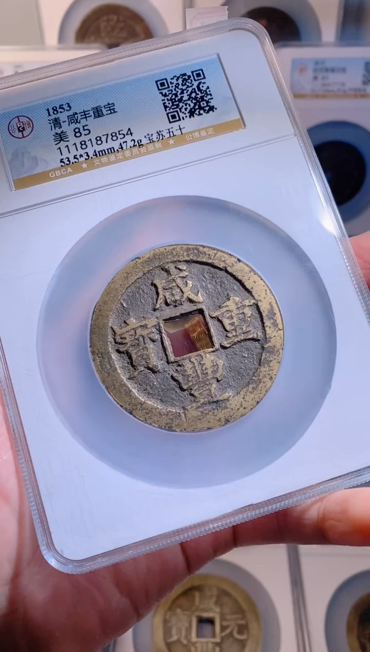 【闪购商品】铜咸丰重宝苏五十