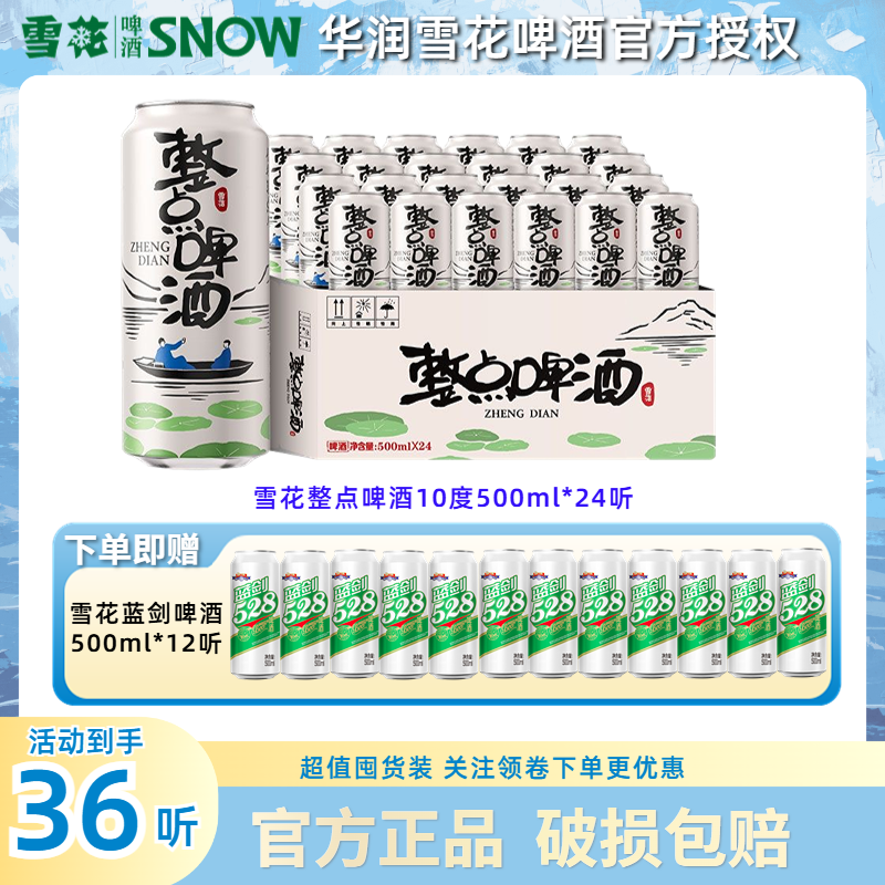 雪花整点啤酒500ml*24罐原麦汁浓度10度大罐整箱 + 雪花蓝剑12罐