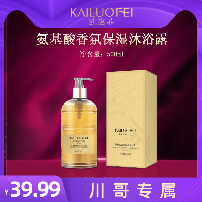 【w川哥专属】凯洛菲氨基酸香氛保湿沐浴露【291883】