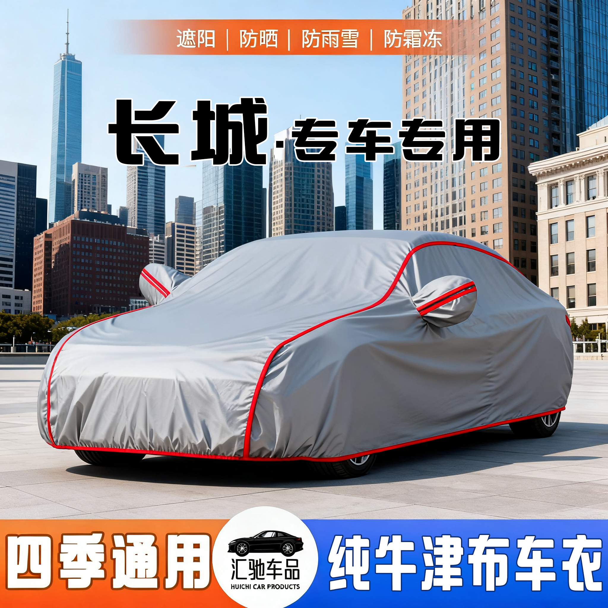 长城专车专用牛津布防雪防冻防水防晒防雨四季通用全罩汽车车衣