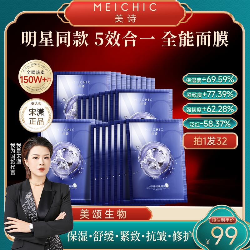 【宋潇正品】美诗补水保湿面贴膜熬夜提亮肤色舒缓全能面膜抗皱紧致