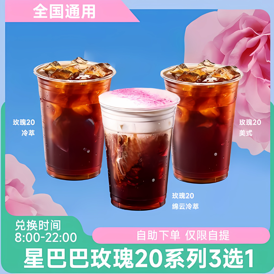 玫瑰20冷萃/玫瑰20绵云冷萃/玫瑰20美式兑换券全国通用【未用可退】