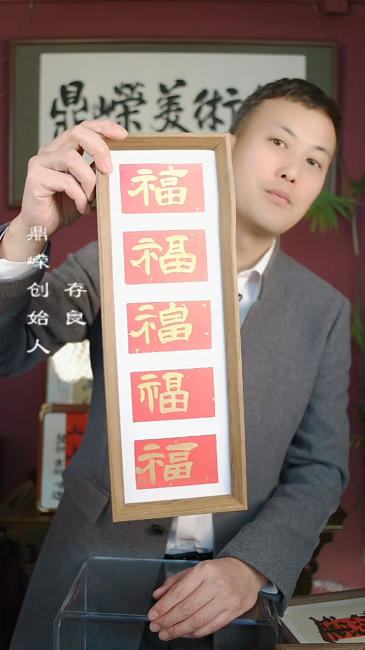 【闪购商品】书法张小菲书法五帝福