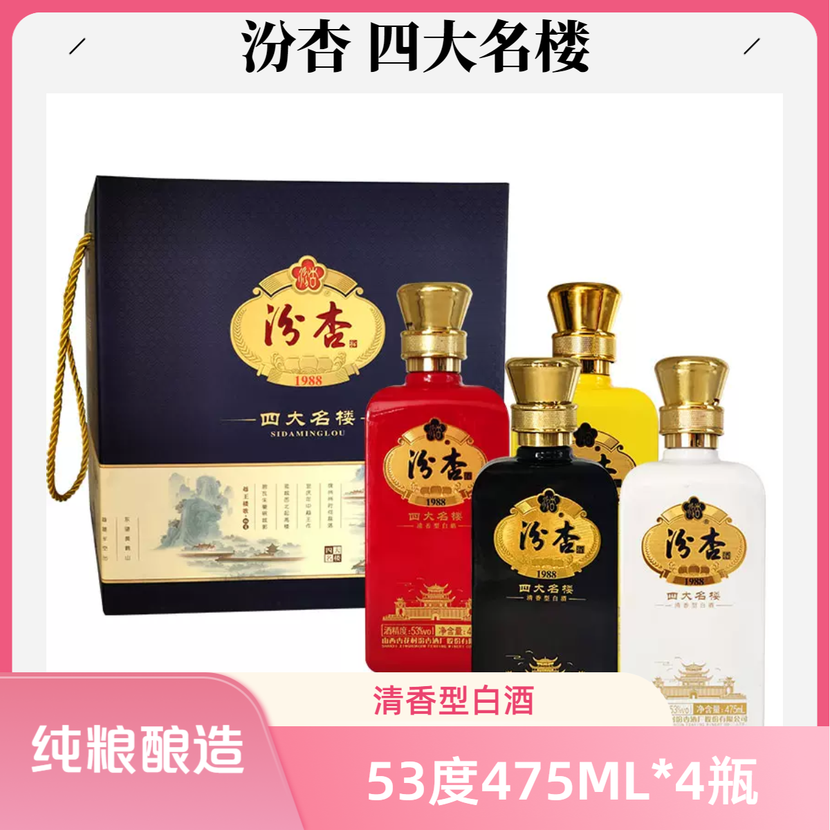 汾杏1988四大名楼53度清香型白酒475ml*4瓶整箱装纯粮53%Vol475