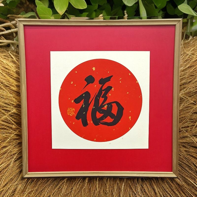 墨福纯手绘书法谭海泉作品带框