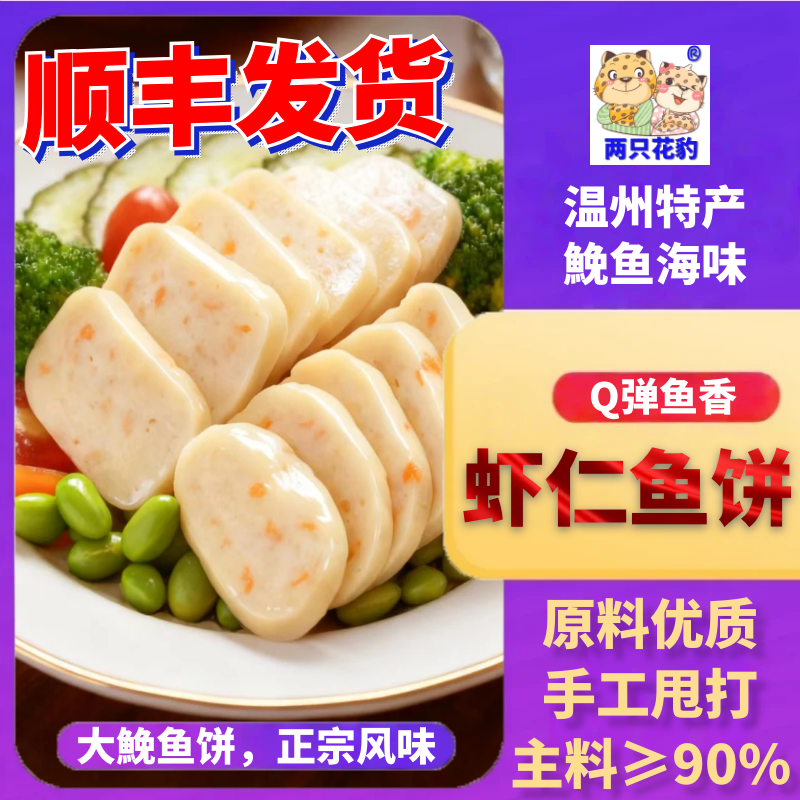 温州虾仁鱼饼两只花豹大鮸鱼糕手工海鲜火锅儿童辅食冷盘特产小吃
