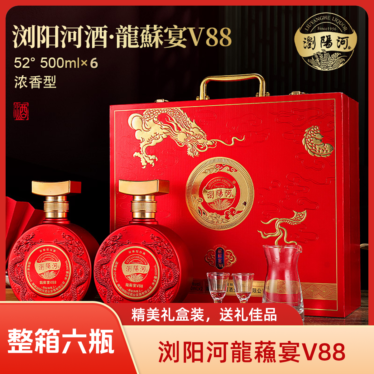 浏阳河酒【佳节送礼】龍蘓宴V88浓香型白酒52度整箱六瓶*500ml礼盒