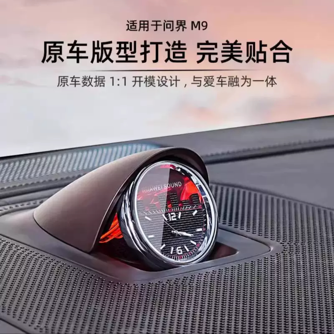 问界M9M8中置音响钟表车用时钟表中控夜光石英表汽车内饰配件