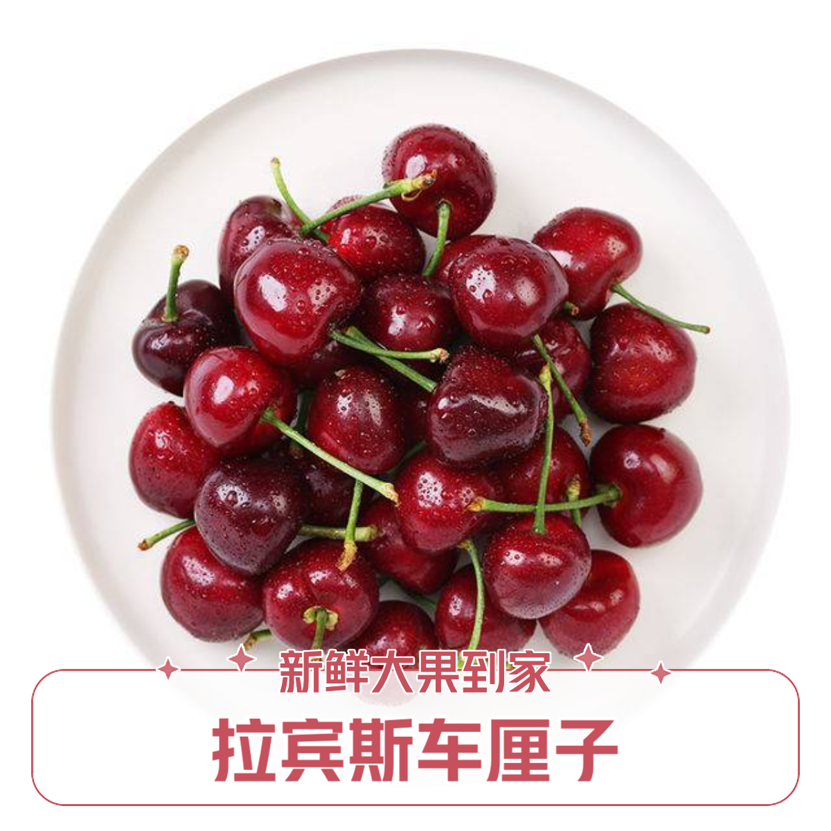 【京东次日达，今天下单明天到！】2J拉宾斯车厘子五斤装
