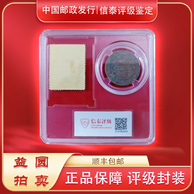 《新约纪念》票+币 纪念组合装 信泰评级 真品