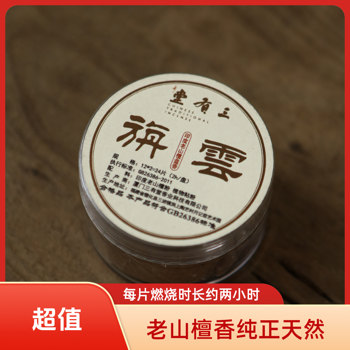 三有堂【旃雲】 老山檀盘香12盘24片 每片燃烧2小时~