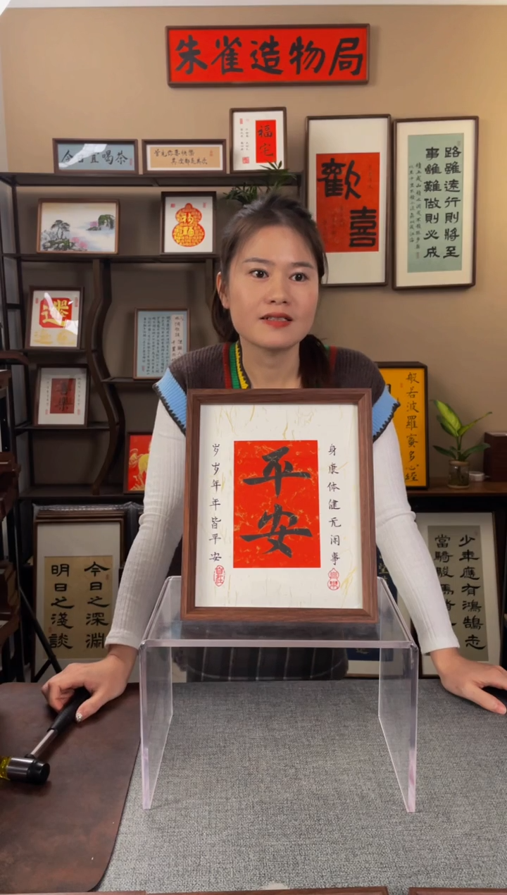 书法兰*宇【平安10寸】原创手写手工装裱带框包邮