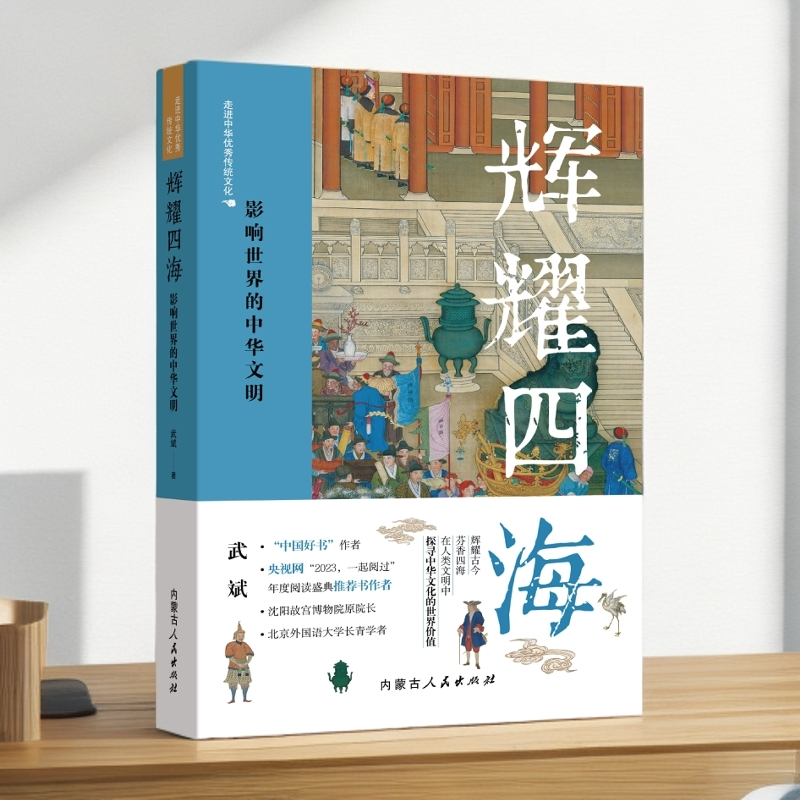 “中国好书”作者 传统文化《辉耀四海》