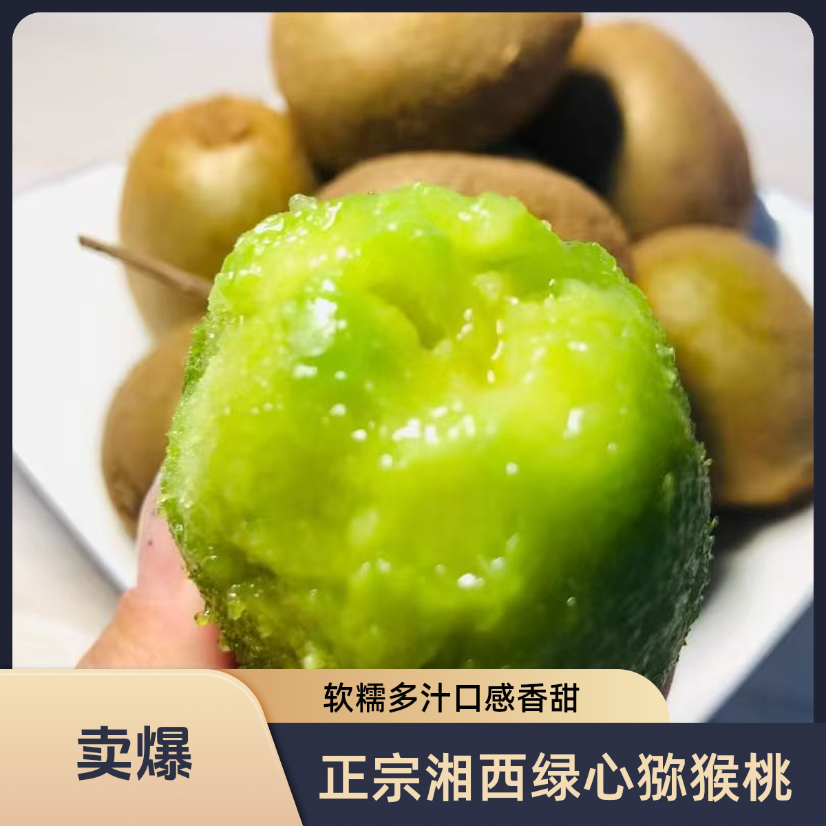 湘西苗族正宗绿心猕猴桃新鲜采摘当季鲜果软糯多汁香甜可口水果