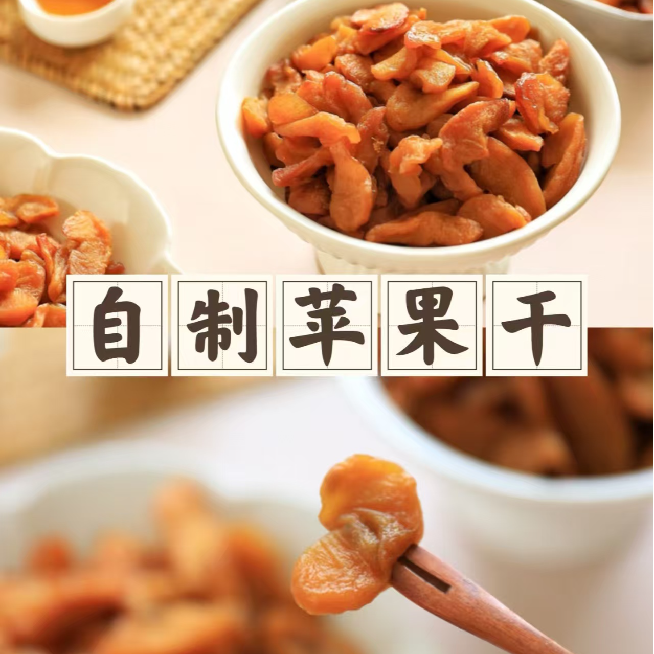 农家苹果干 三蒸三晒 软糯有嚼劲