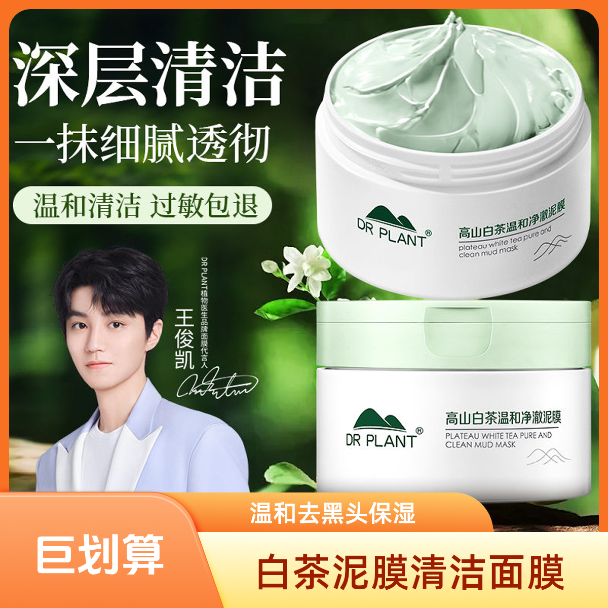 植物医生秋冬季必备去干皮黑头深层清洁白茶泥膜消费券用券好物