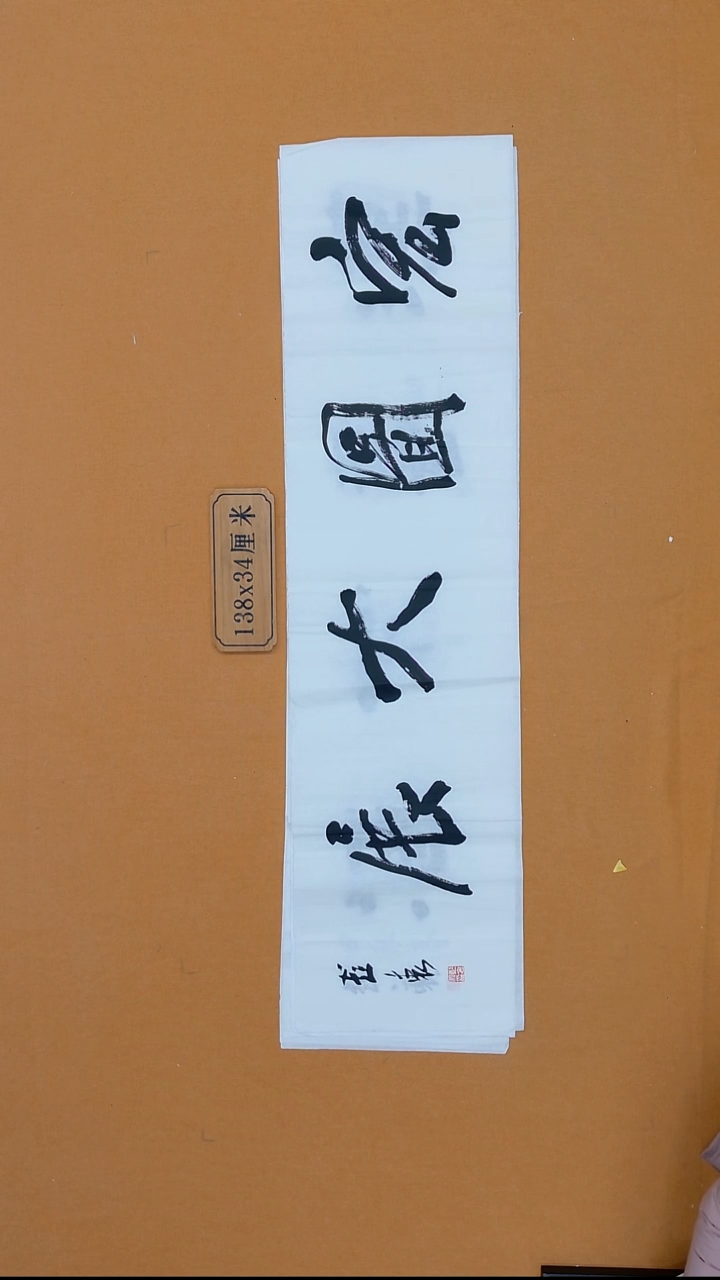 书法彭衷 江苏隶书 34*138  四平尺 
