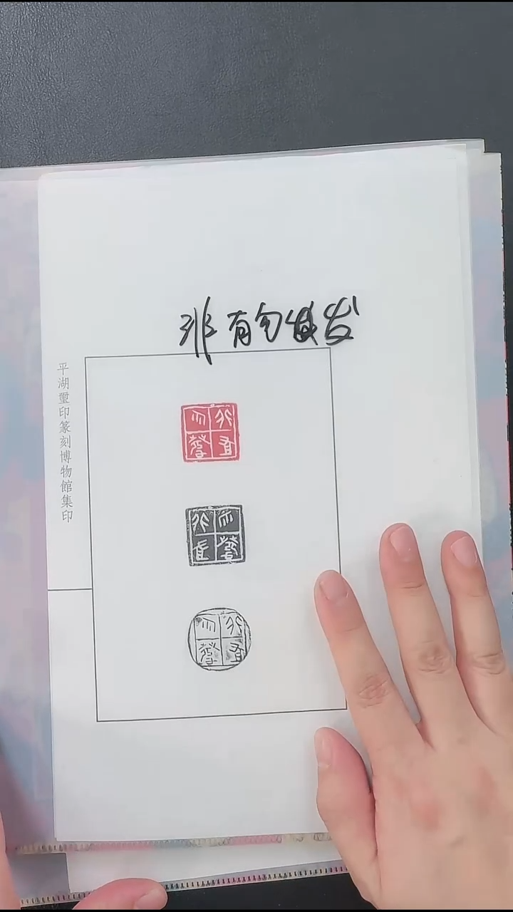 拓片用纸其他@@新见新拓古代官印小集11页11钤33拓