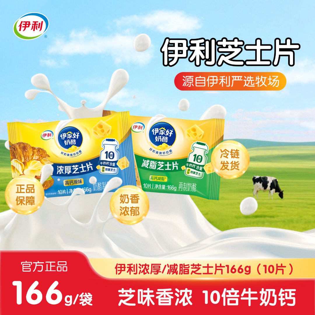 伊利芝士片浓厚减脂进口乳源10倍牛奶钙烘焙营养早餐汉堡披萨SC