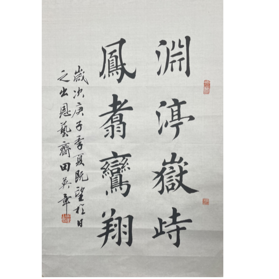 T-R-2184 田英章 书法 69cm*45cm 软片-A