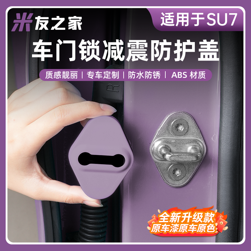 适用于SU7车门ABS门锁扣保护盖原车漆防锈防护盖装饰改装配件