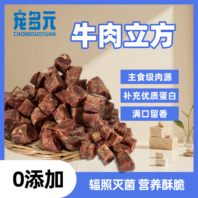 【宠多元清仓福利】牛肉立方狗狗零食训犬奖励可拌粮食用