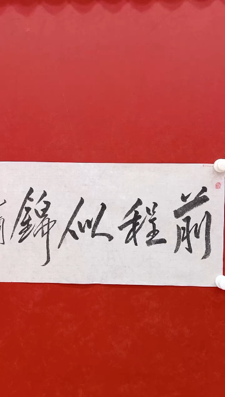 【闪购商品】书法范           书法 2平尺