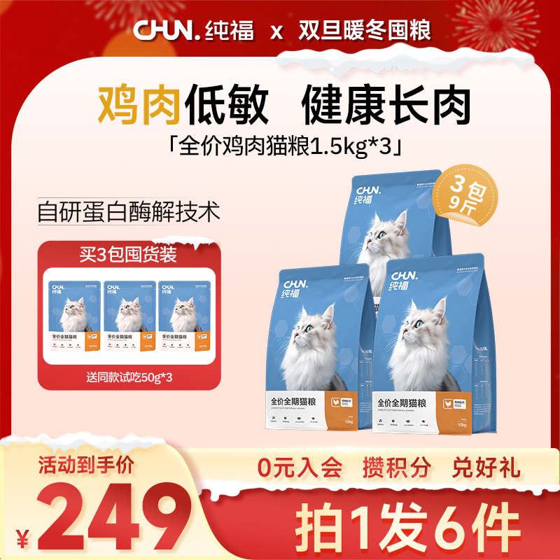【单包尝鲜】纯福全价全期猫粮酶解鸡肉成猫无谷长肉猫主粮单包装