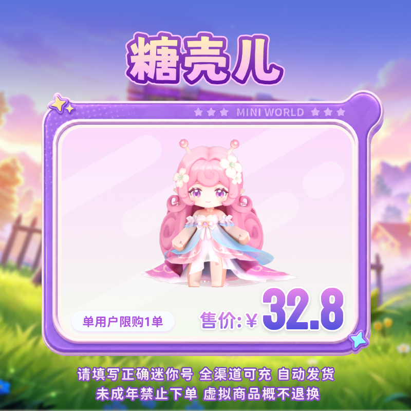 【装扮】糖壳儿 【迷你世界】 官方直充