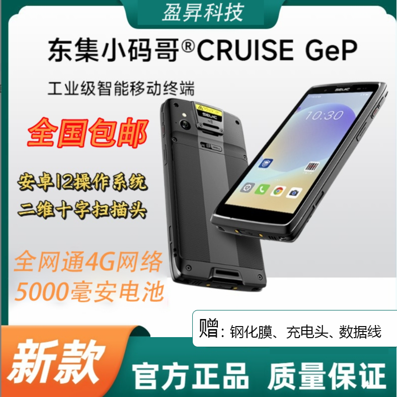 CRUISE东集Gep 多多买菜带底图极兔邮政圆中通专用pda快递扫描枪