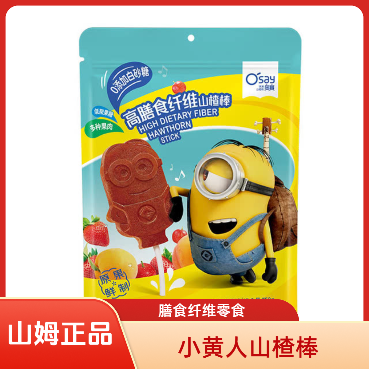 山姆-山楂条-奥赛高无糖山楂棒三只起售山姆山楂棒山楂棒棒糖