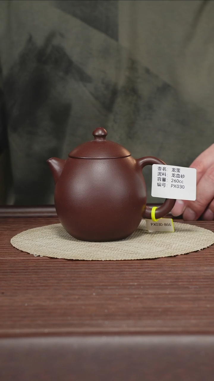 茶壶紫砂PX030龙蛋龙血砂260cc