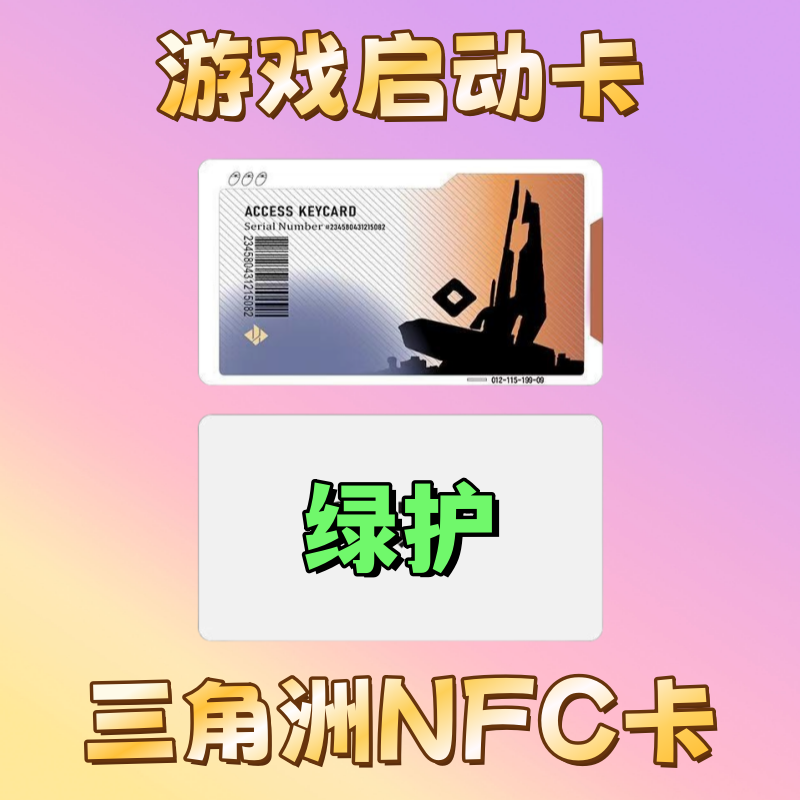 【⑤】三角洲NFC游戏启动卡拆两包