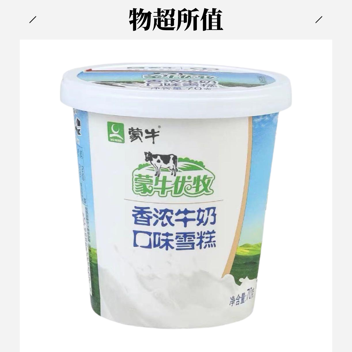 MENGNIU/蒙牛香浓牛奶口味雪糕牛奶口味 70g