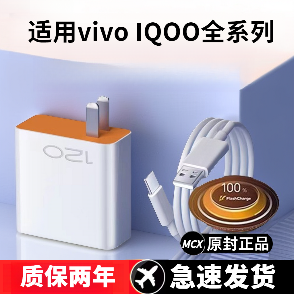 适用vivoIQOO全系列充电器x80x70x60x50闪充S15S12S9超级快充电线