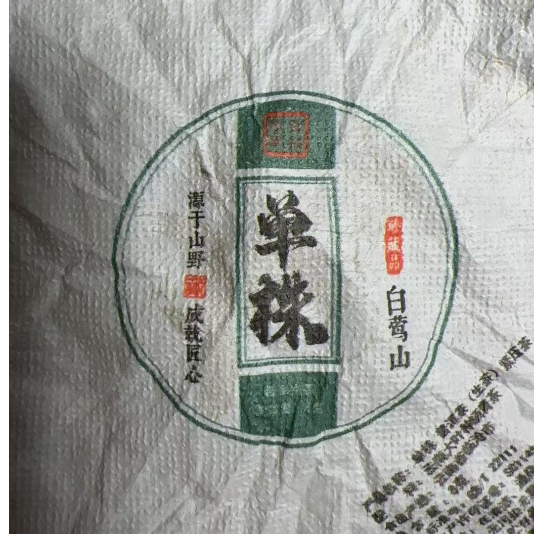 MK854号 2025年{春}白莺山荒野古树单株生茶龙珠7-5日