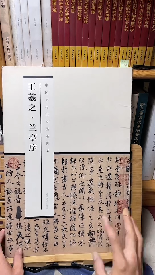中国历代书家墨迹辑录：王羲之 兰亭序 库位5-2