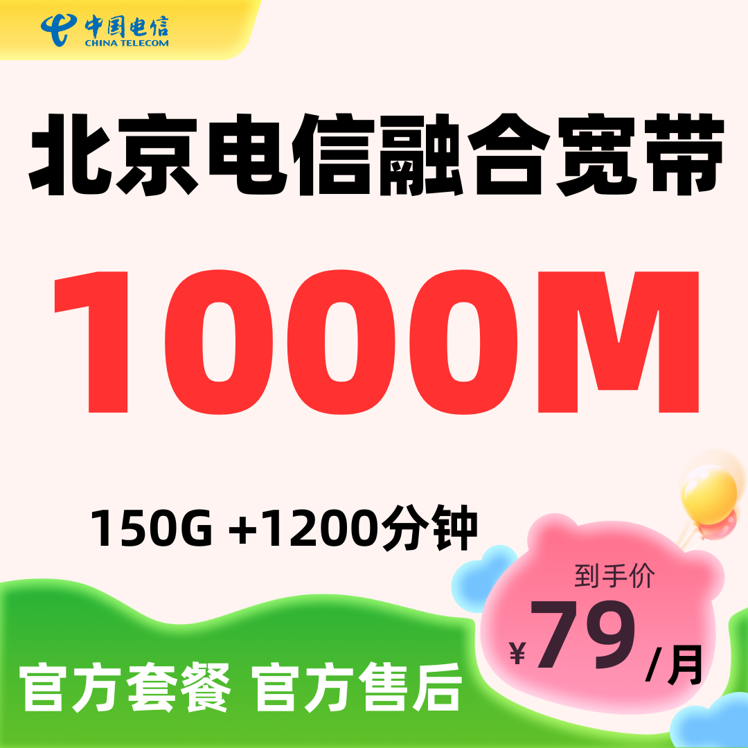 【预约单】北京电信融合宽带套餐500M-1000M官方上门安装电信宽带